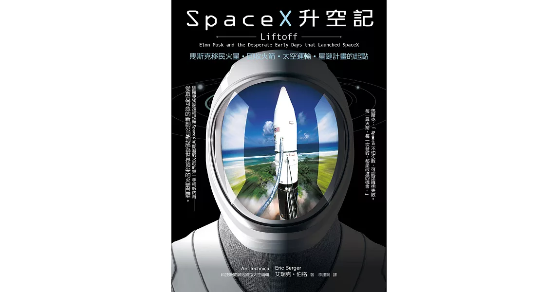 SpaceX升空記：馬斯克移民火星‧回收火箭‧太空運輸‧星鏈計畫的起點 (電子書) | 拾書所