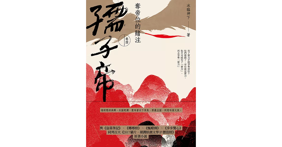 孺子帝：卷四 奪帝位的賭注 (電子書) | 拾書所