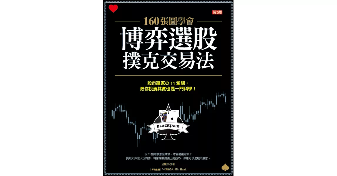 160張圖學會 博弈選股撲克交易法:股市贏家の11堂課，教你投資其實也一門科學！ (電子書) | 拾書所