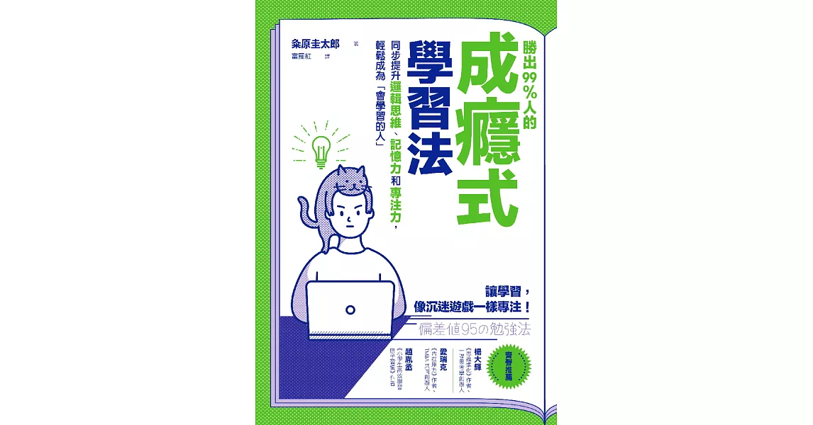 勝出99%人的成癮式學習法：同步提升邏輯思維、記憶力和專注力，輕鬆成為「會學習的人」 (電子書) | 拾書所