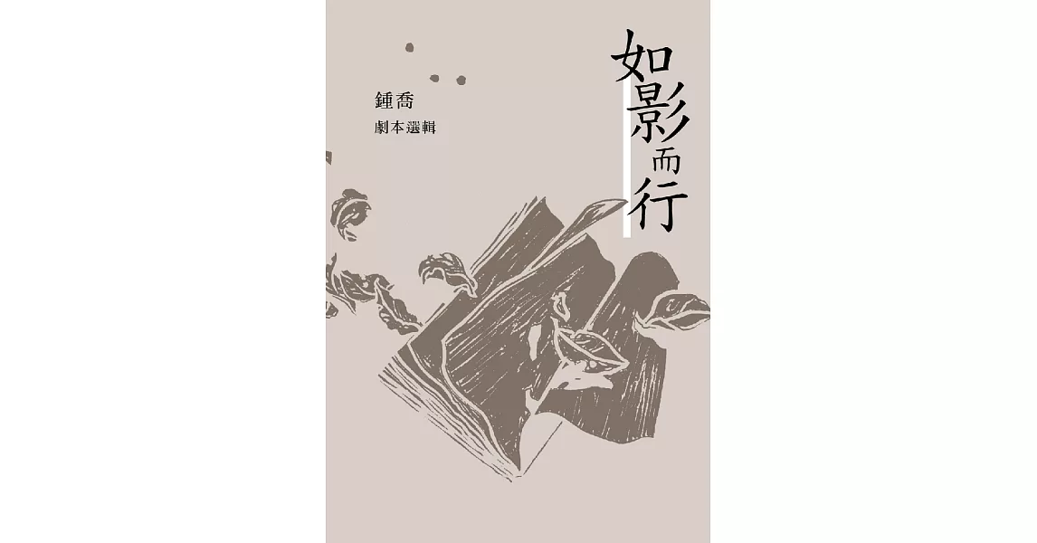 如影而行：鍾喬劇本選輯 (電子書) | 拾書所