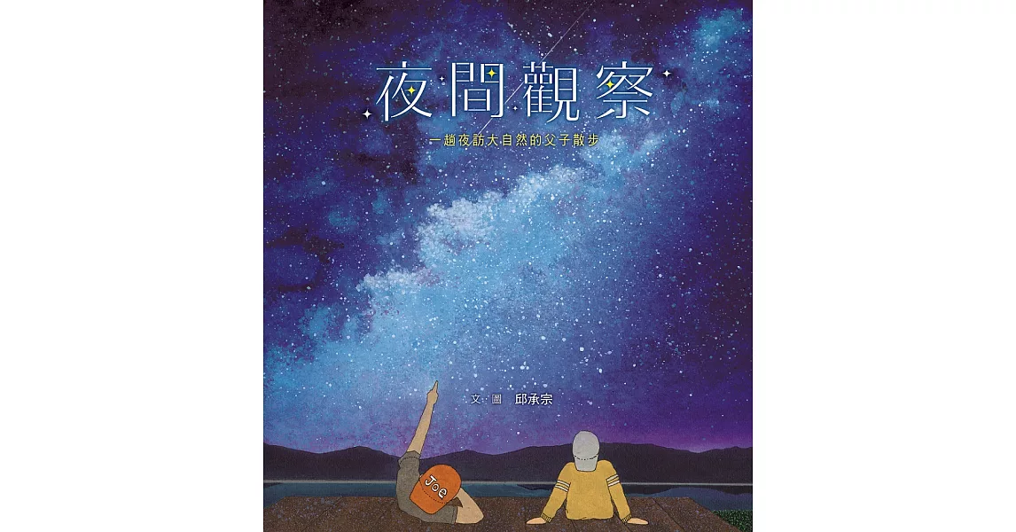 夜間觀察：一趟夜訪大自然的父子散步 (電子書) | 拾書所