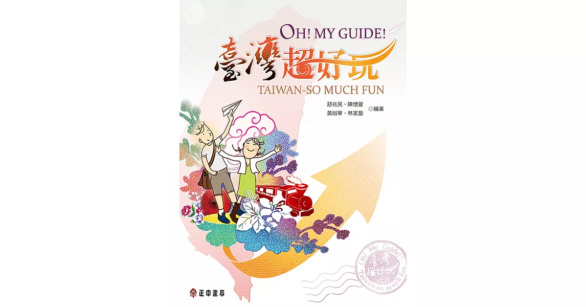 Oh!My guide!臺灣超好玩 (電子書) | 拾書所