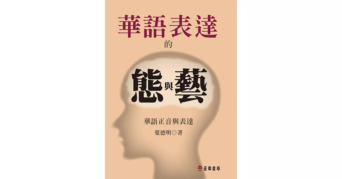 華語表達的態與藝-華語正音與表達 (電子書) | 拾書所