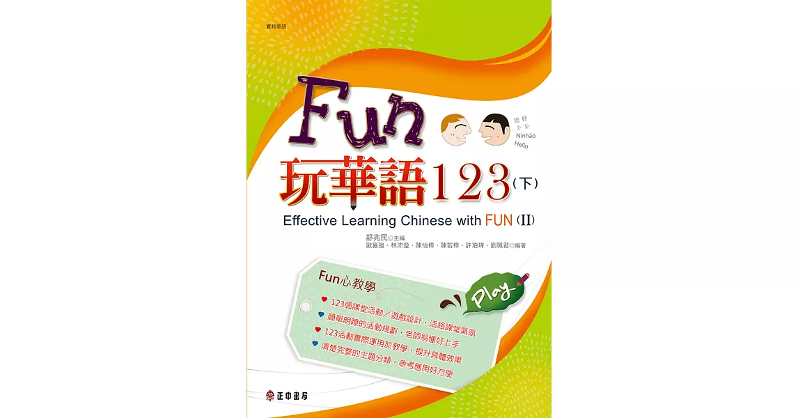 FUN玩華語123(下) (電子書) | 拾書所