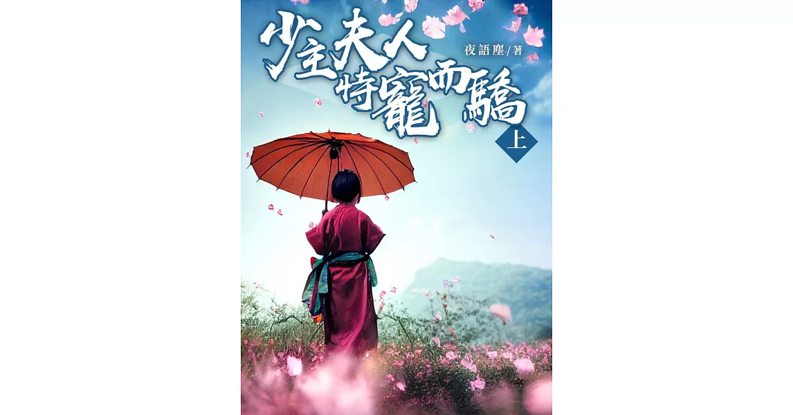 少主夫人恃寵而驕(上) (電子書) | 拾書所