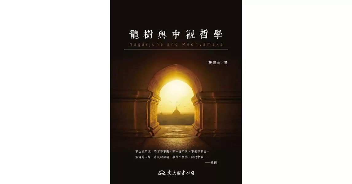 龍樹與中觀哲學 (電子書) | 拾書所