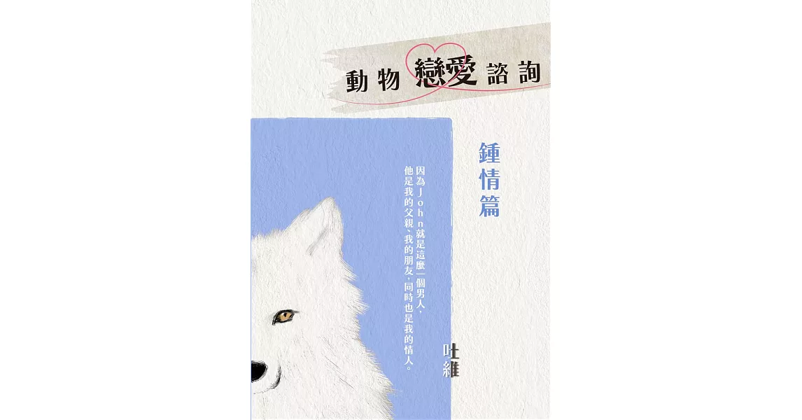 動物戀愛諮詢 鍾情篇：從今天起，開始人類戀愛諮詢！ (電子書) | 拾書所