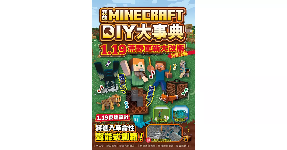 我的Minecraft DIY大事典：1.19荒野更新大改版完全攻略 (電子書) | 拾書所
