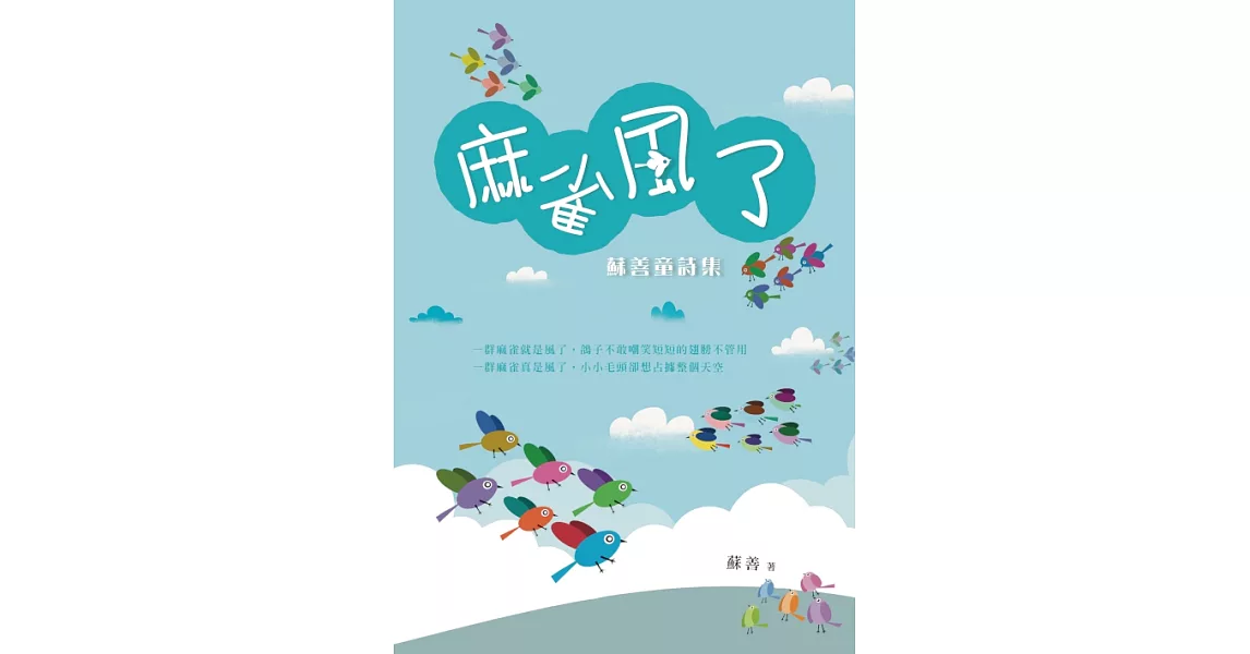 麻雀風了：蘇善童詩集 (電子書) | 拾書所