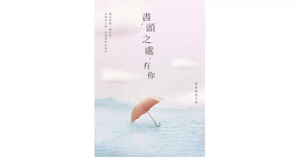 盡頭之處，有你 (電子書) | 拾書所