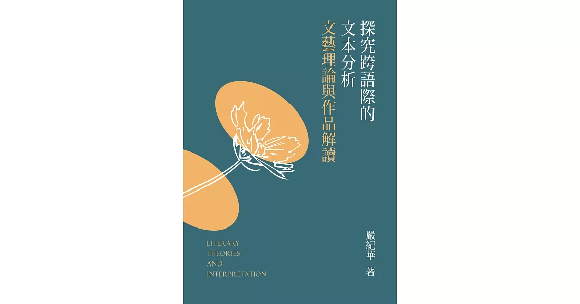 探究跨語際的文本分析：文藝理論與作品解讀 (電子書) | 拾書所