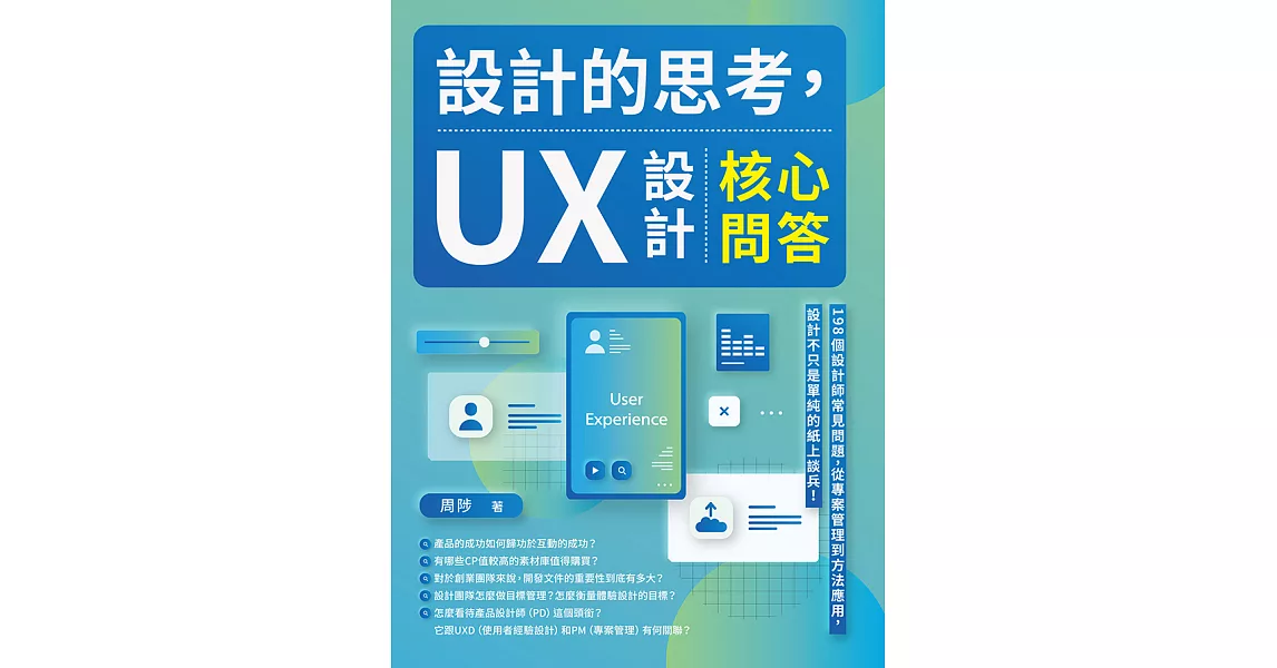 設計的思考，UX設計核心問答：198個設計師常見問題，從專案管理到方法應用，設計不只是單純的紙上談兵！ (電子書) | 拾書所