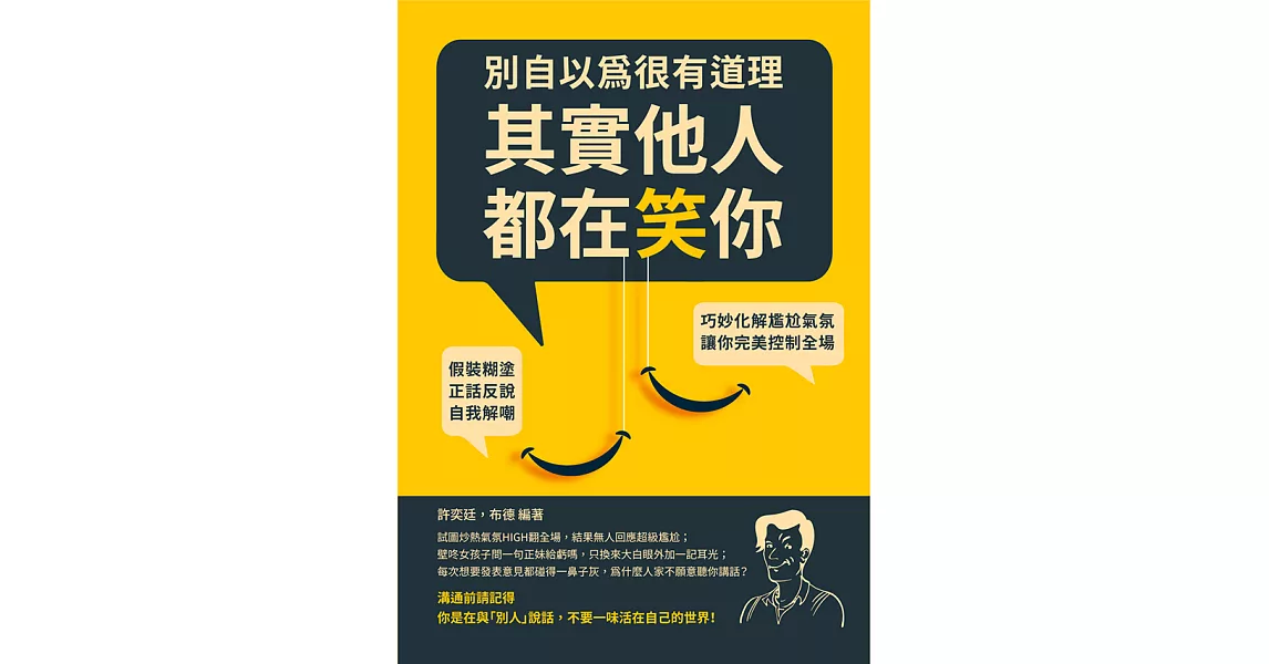 別自以為很有道理，其實他人都在笑你：假裝糊塗、正話反說、自我解嘲，巧妙化解尷尬氣氛，讓你完美控制全場 (電子書) | 拾書所