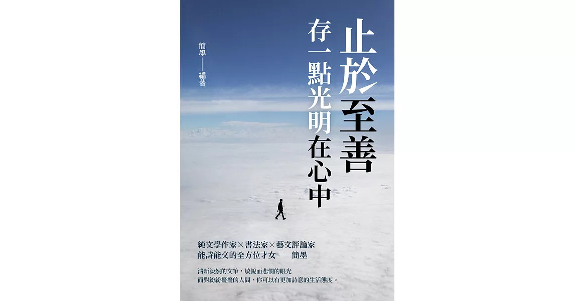 止於至善：存一點光明在心中 (電子書) | 拾書所