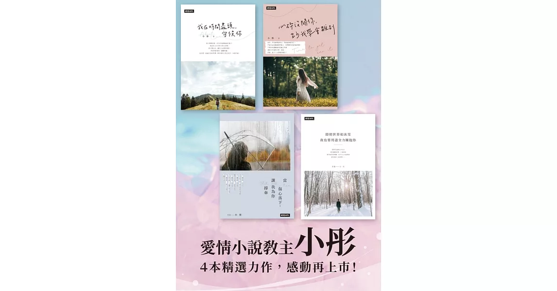 小彤的愛情短篇小說系列【4冊套書】 (電子書) | 拾書所