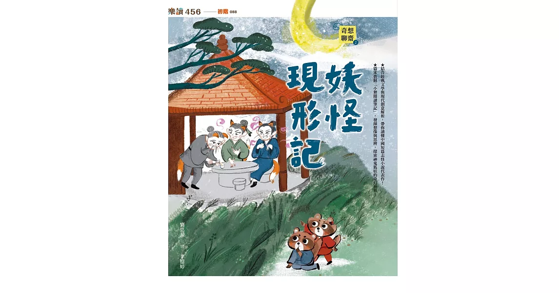 奇想聊齋2：妖怪現形記 (電子書) | 拾書所