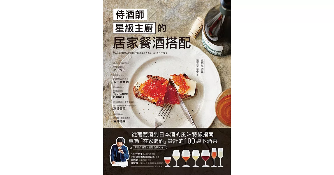 侍酒師Ｘ星級主廚的居家餐酒搭配：從葡萄酒到日本酒的風味特徵指南，專為「在家喝酒」設計的100道下酒菜 (電子書) | 拾書所