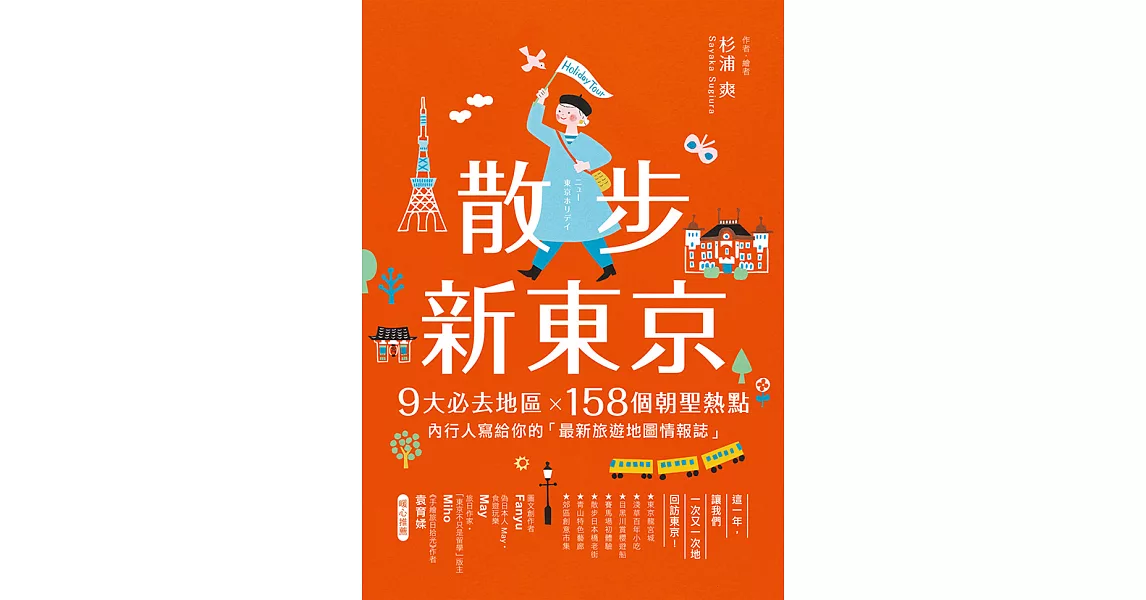 散步新東京 ：9大必去地區×158個朝聖熱點，內行人寫給你的「最新旅遊地圖情報誌」 (電子書) | 拾書所