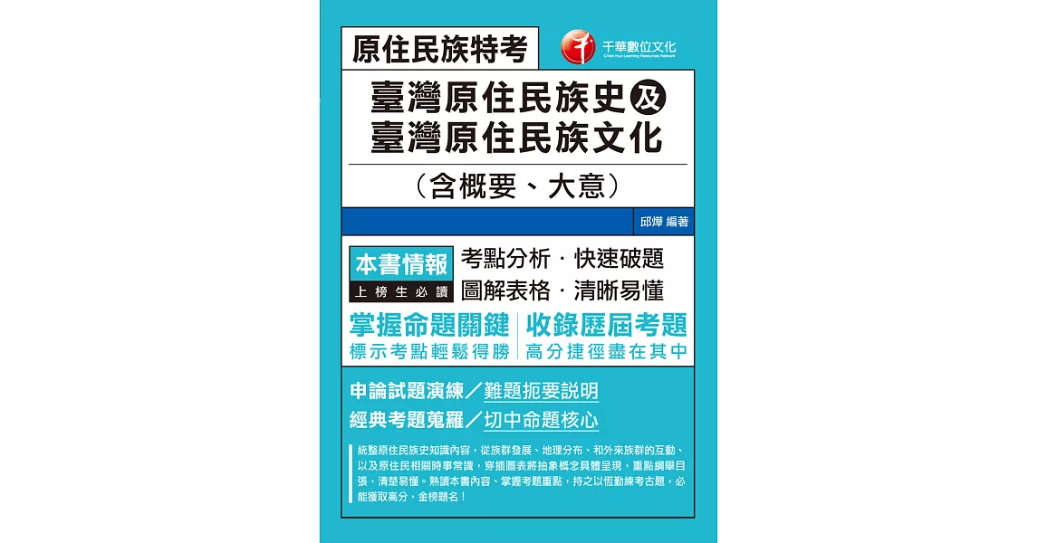 111年臺灣原住民族史及臺灣原住民族文化(含概要、大意)[原住民特考] (電子書) | 拾書所