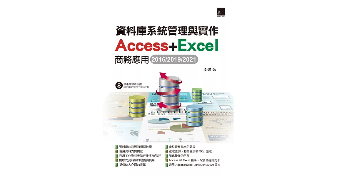 資料庫系統管理與實作-Access+Excel商務應用(2016/2019/2021) (電子書) | 拾書所