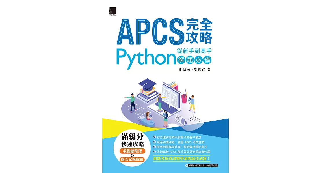 APCS 完全攻略：從新手到高手，Python解題必備 (電子書) | 拾書所