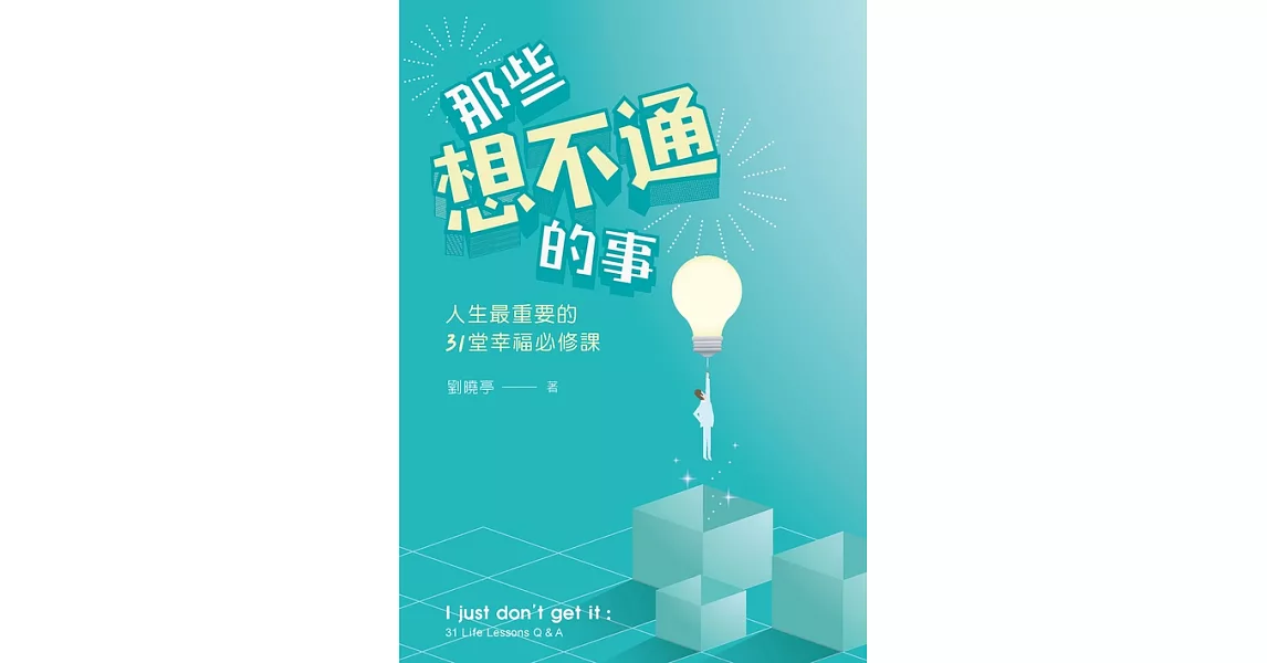 那些想不通的事：人生最重要的31堂幸福必修課 (電子書) | 拾書所