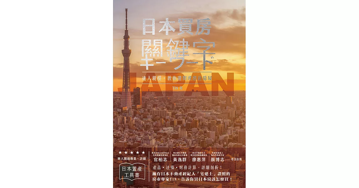 日本買房關鍵字 日本宅建士教你赴日置產一定要懂的50件事 (電子書) | 拾書所