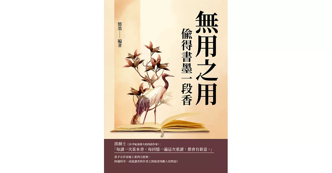 無用之用：偷得書墨一段香 (電子書) | 拾書所