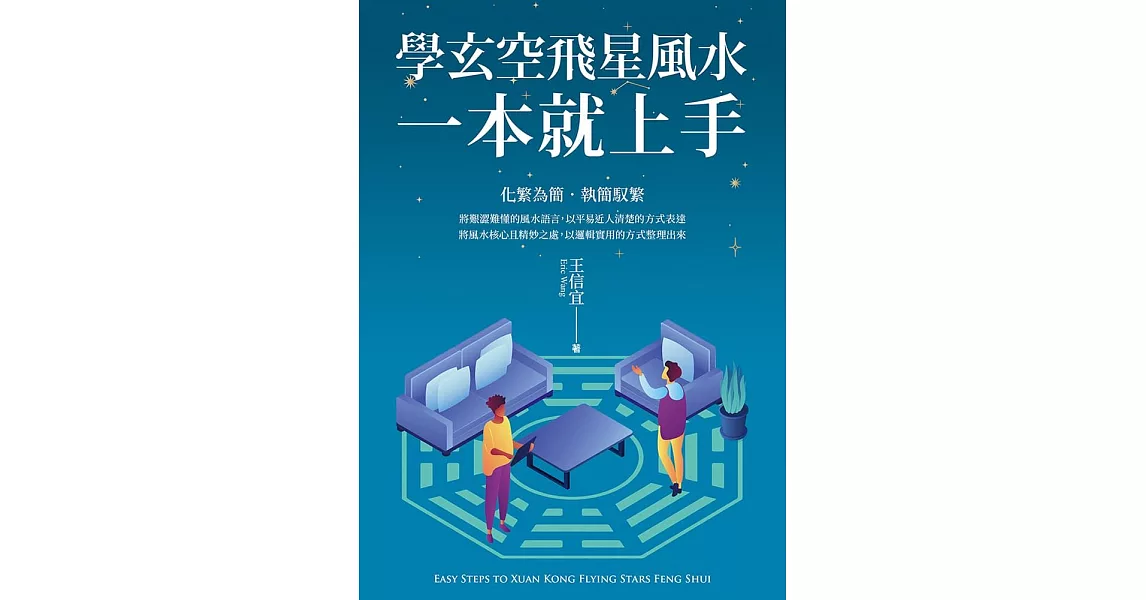 學玄空飛星風水，一本就上手 (電子書) | 拾書所