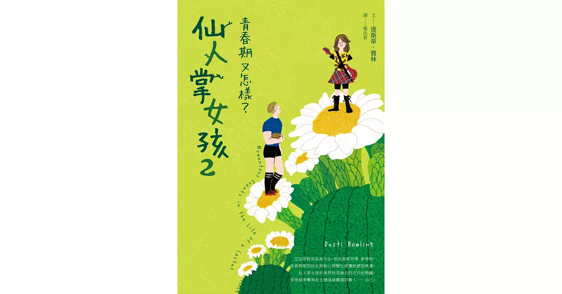 仙人掌女孩2：青春期又怎樣？ (電子書) | 拾書所