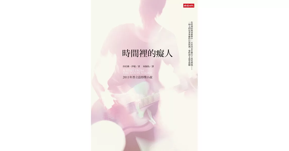 時間裡的癡人 (電子書) | 拾書所