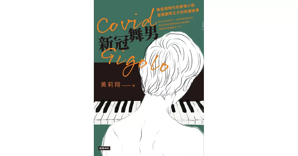 Covid Gigolo新冠舞男 (電子書) | 拾書所