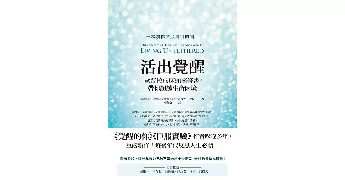 活出覺醒：歐普拉的床頭靈修書，帶你超越生命困境 (電子書) | 拾書所