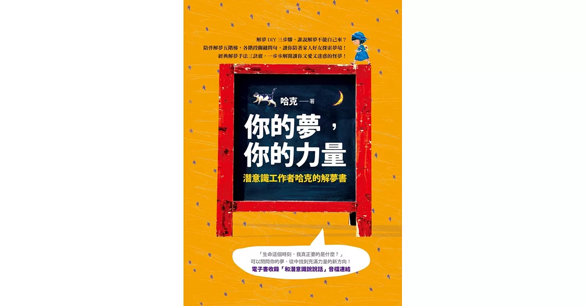 你的夢，你的力量：潛意識工作者哈克的解夢書 (電子書) | 拾書所