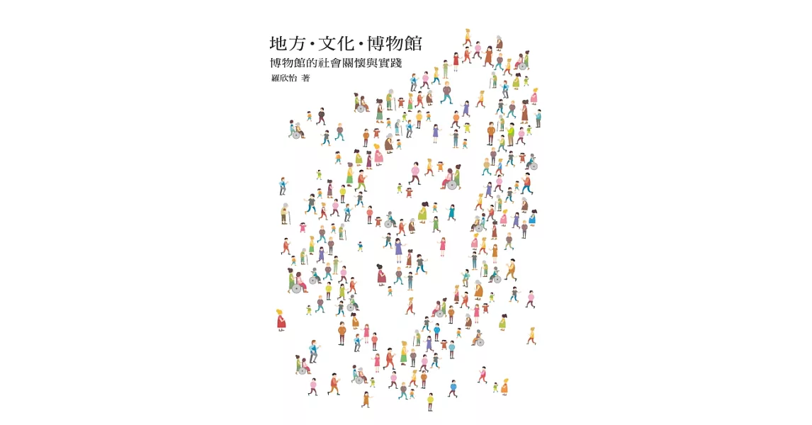 地方．文化．博物館：博物館的社會關懷與實踐 (電子書) | 拾書所