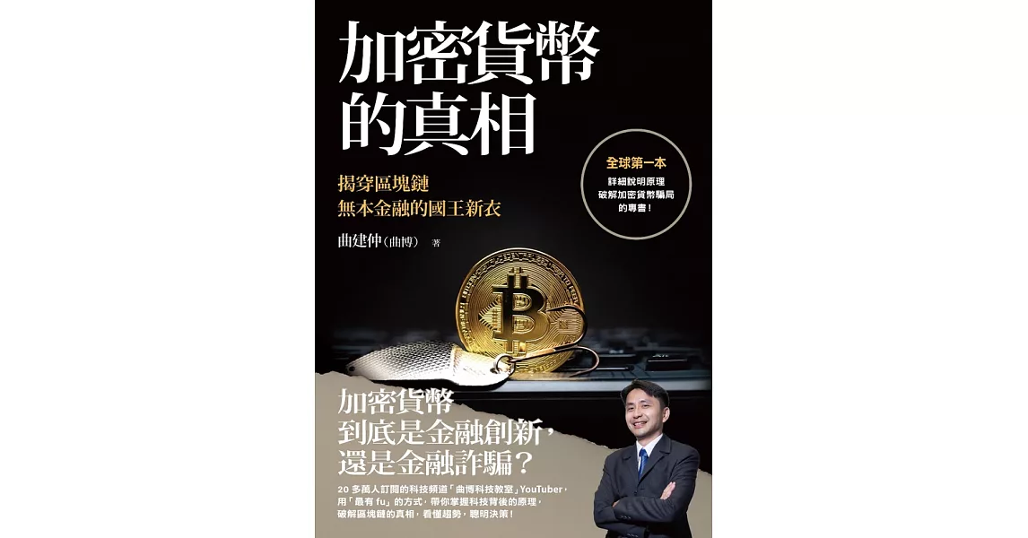 加密貨幣的真相：揭穿區塊鏈無本金融的國王新衣 (電子書) | 拾書所