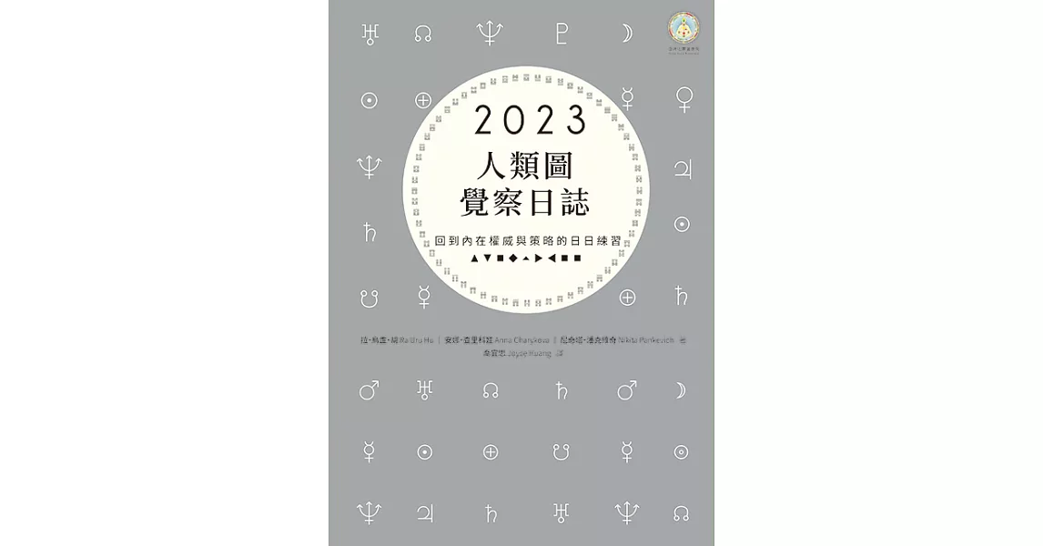 2023年人類圖覺察日誌：回到內在權威與策略的日日練習 (電子書) | 拾書所