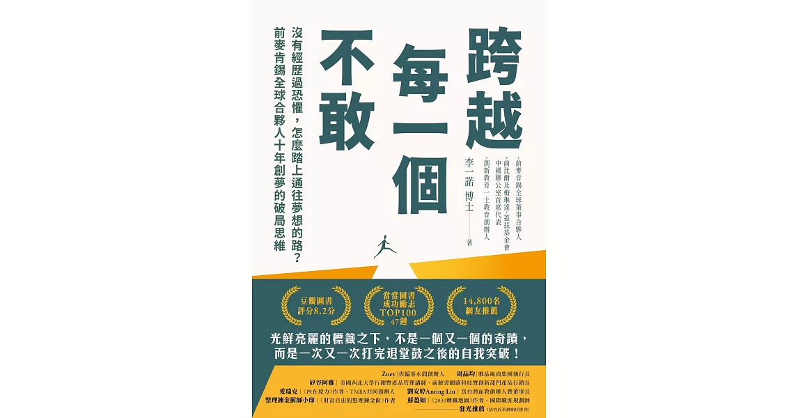 跨越每一個不敢：沒有經歷過恐懼，怎麼踏上通往夢想的路？前麥肯錫全球合夥人十年創夢的破局思維 (電子書) | 拾書所