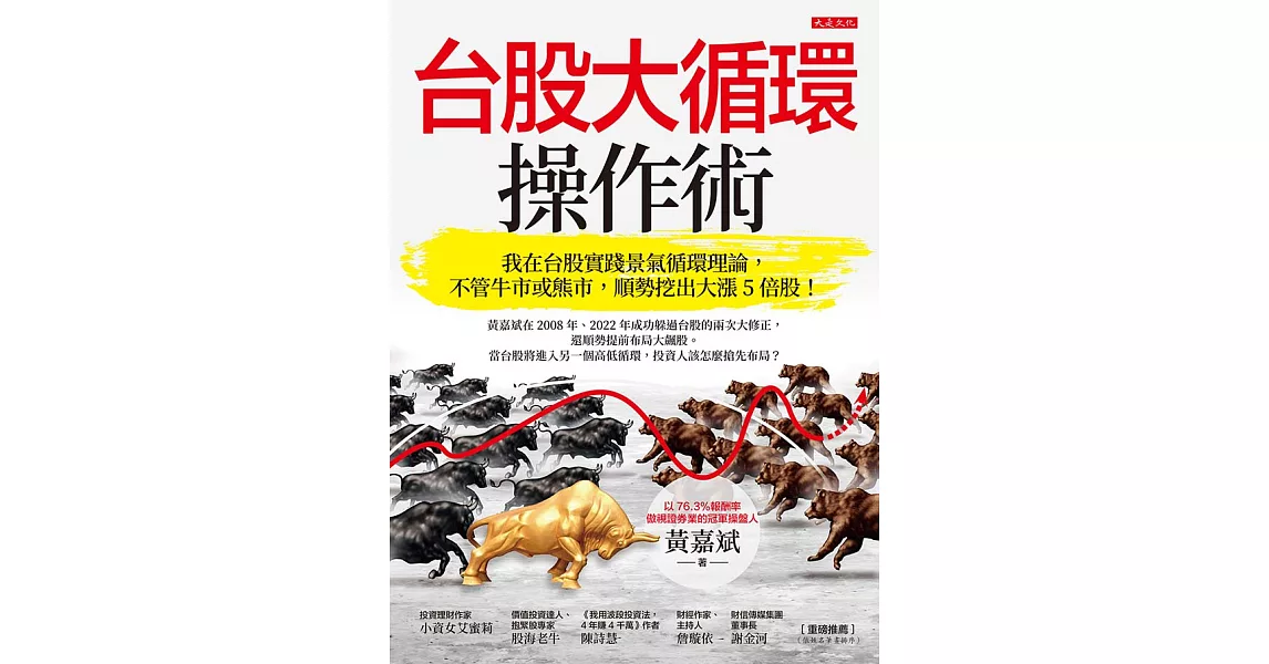 台股大循環操作術： 我在台股實踐景氣循環理論，不管牛市或熊市，順勢挖出大漲5倍股！ (電子書) | 拾書所