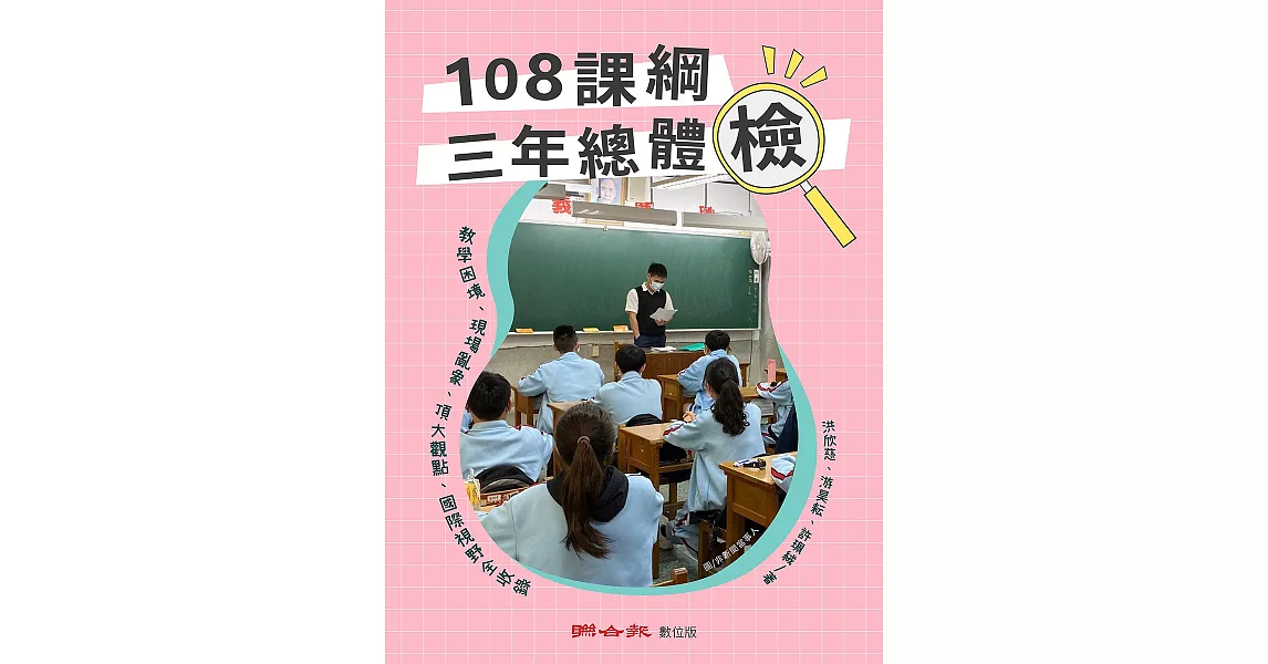 108課綱三年總體檢：教學困境、現場亂象、頂大觀點、國際視野全收錄 (電子書) | 拾書所