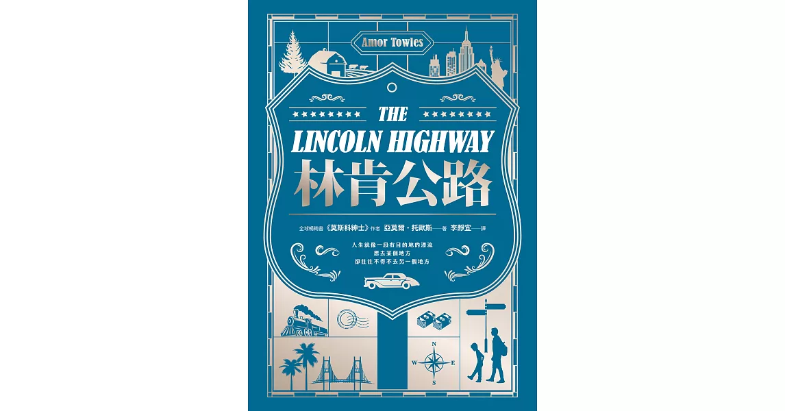林肯公路【全球暢銷300萬冊作家托歐斯繼《莫斯科紳士》後的百萬銷售新作】 (電子書) | 拾書所