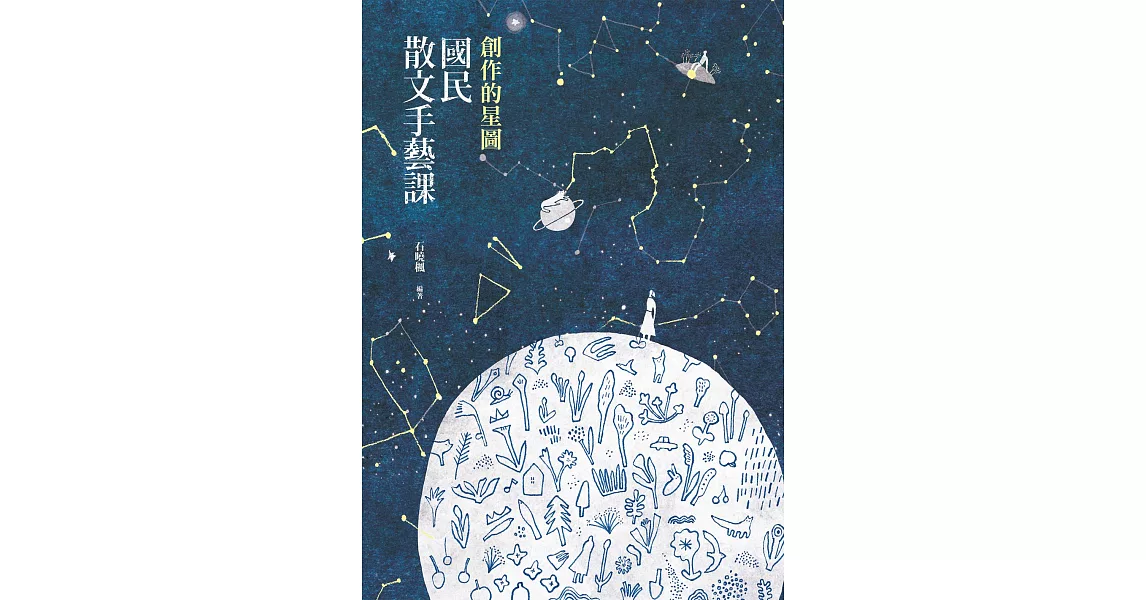 創作的星圖：國民散文手藝課 (電子書) | 拾書所