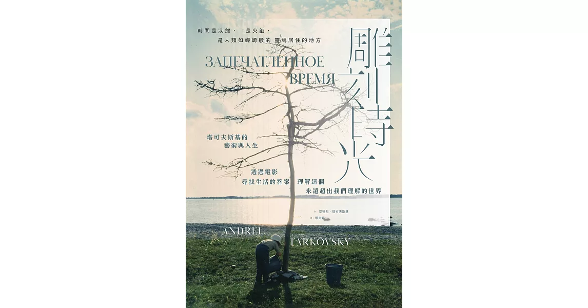 雕刻時光：塔可夫斯基的藝術與人生，透過電影尋找生活的答案，理解這個永遠超出我們理解的世界 (電子書) | 拾書所