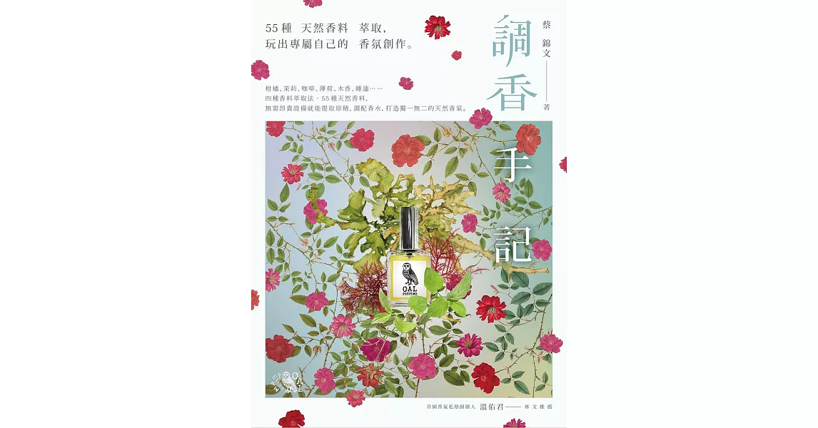 調香手記：55種天然香料萃取，玩出專屬自己的香氛創作 (電子書) | 拾書所