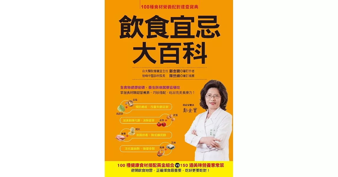 飲食宜忌大百科：100種健康食材搭配黃金組合VS. 150道美味營養家常菜 (電子書) | 拾書所