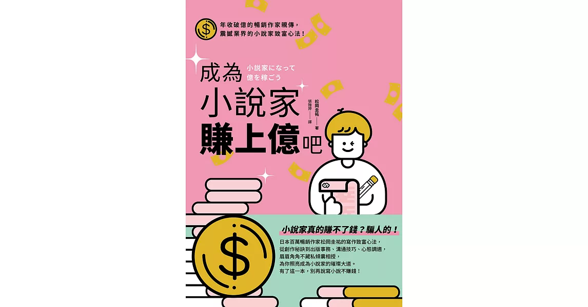 成為小說家賺上億吧 (電子書) | 拾書所