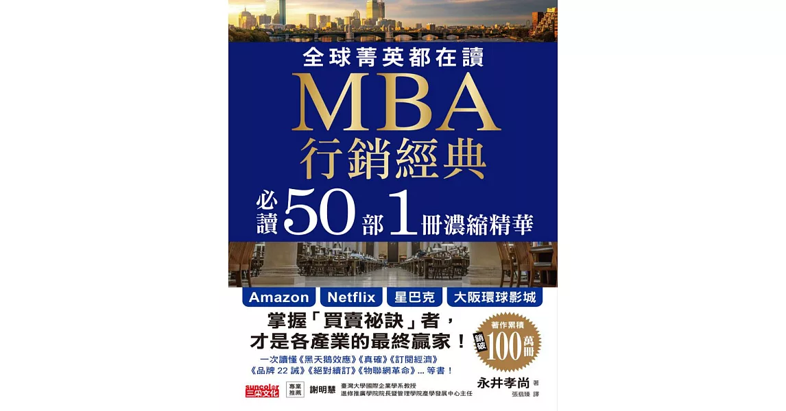全球菁英都在讀 MBA行銷經典 必讀50部1冊濃縮精華 (電子書) | 拾書所