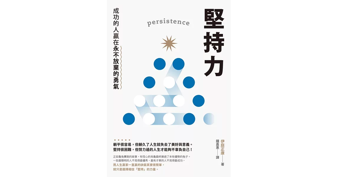 堅持力：成功的人贏在永不放棄的勇氣 (電子書) | 拾書所