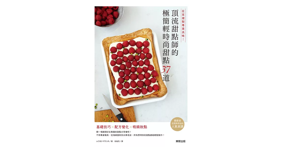 在家複製專業美味！頂流甜點師的極簡輕時尚甜點37道 (電子書) | 拾書所